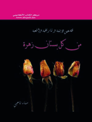 cover image of من كل بستان زهرة